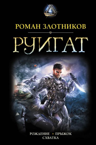 Обложка книги  «Руигат : Рождение. Прыжок. Схватка»