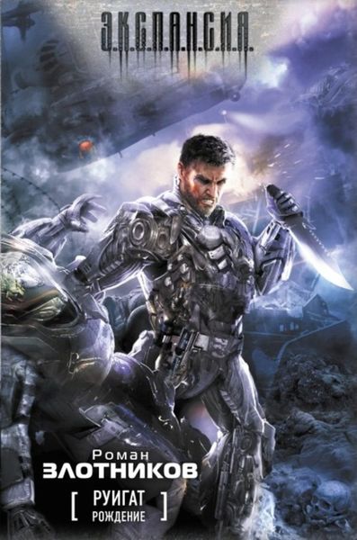 Обложка книги  «Руигат. Рождение»