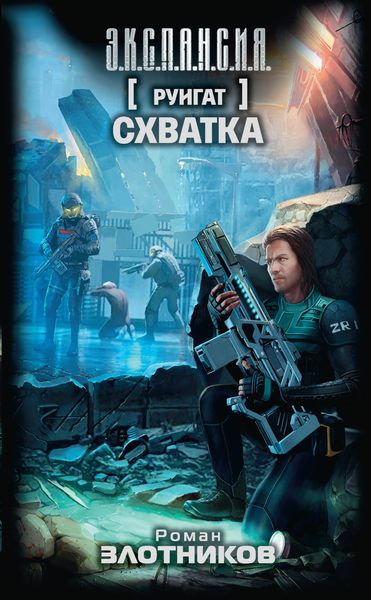 Обложка книги  «Руигат. Схватка»