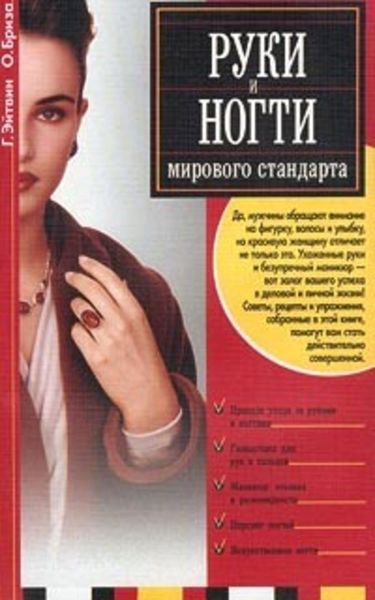 Обложка книги  «Руки и ногти мирового стандарта»