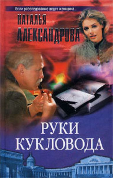 Обложка книги  «Руки кукловода»