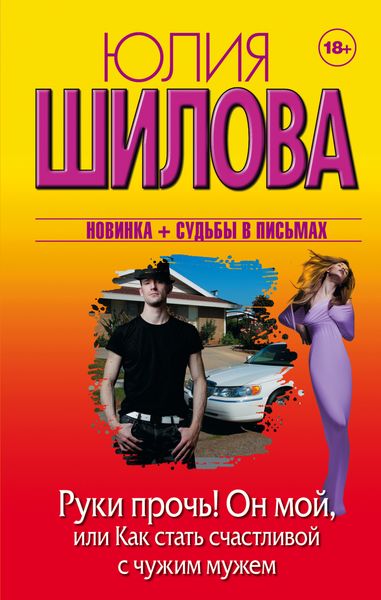 Обложка книги  «Руки прочь! Он мой, или Как стать счастливой с чужим мужем»