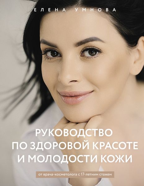 Обложка книги  «Руководство по здоровой красоте и молодости кожи»