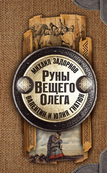 Обложка книги  «Руны Вещего Олега»