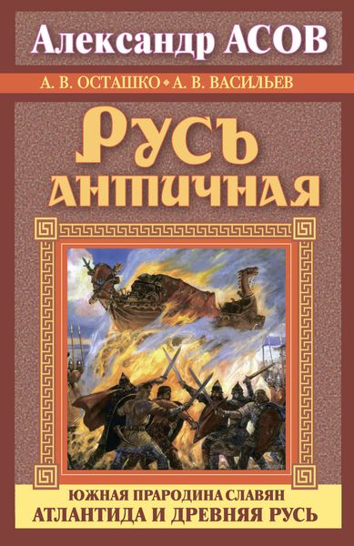Обложка книги  «Русь античная. Южная прародина славян. Атлантида и Древняя Русь»