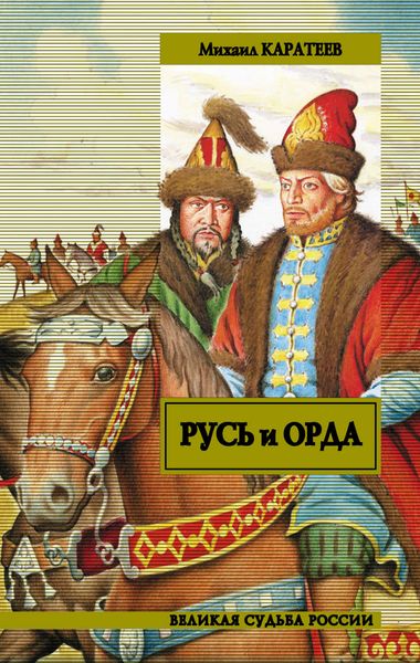 Обложка книги  «Русь и Орда»