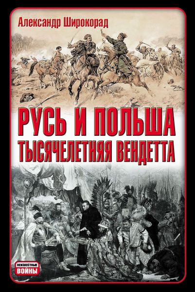 Обложка книги  «Русь и Польша. Тысячелетняя вендетта»
