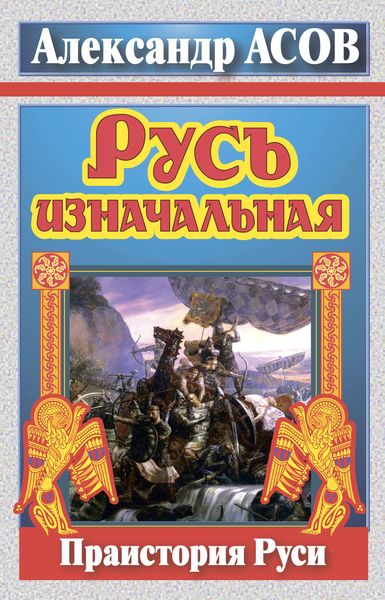 Обложка книги  «Русь изначальная. Праистория Руси»