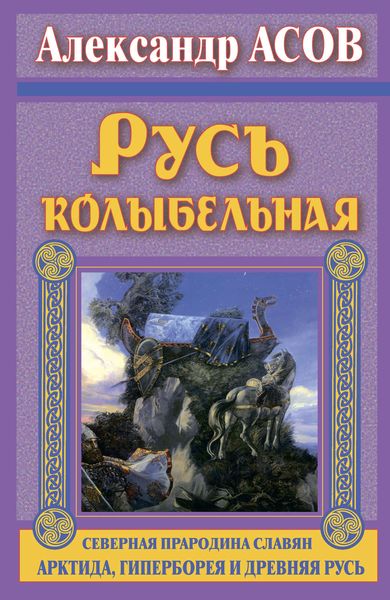 Обложка книги  «Русь колыбельная. Северная прародина славян. Арктида, Гиперборея и Древняя Русь»
