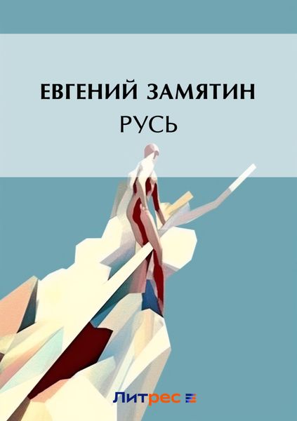 Обложка книги  «Русь»