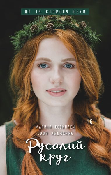 Обложка книги  «Русалий круг»