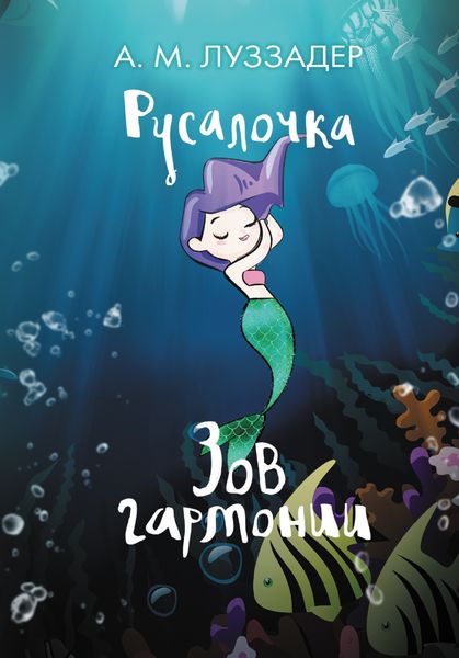 Обложка книги  «Русалочка. Зов гармонии»
