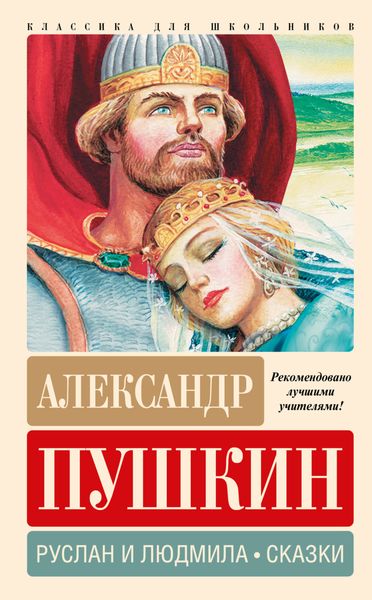 Обложка книги  «Руслан и Людмила. Сказки»