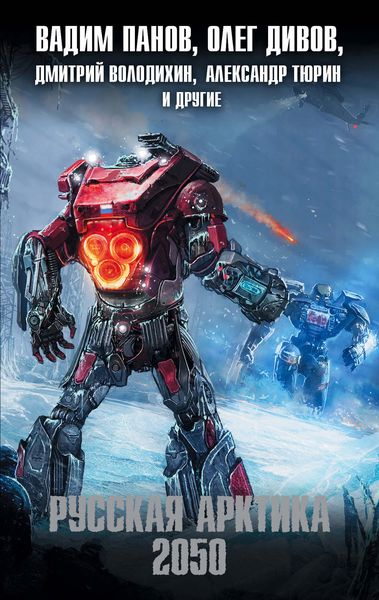 Обложка книги  «Русская Арктика 2050»