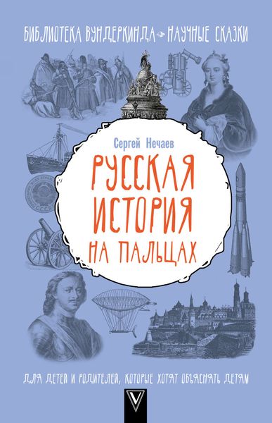 Обложка книги  «Русская история на пальцах. Для детей и родителей, которые хотят объяснять детям»