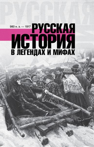 Обложка книги  «Русская история в легендах и мифах»