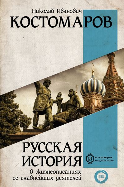 Обложка книги  «Русская история в жизнеописаниях ее главнейших деятелей»