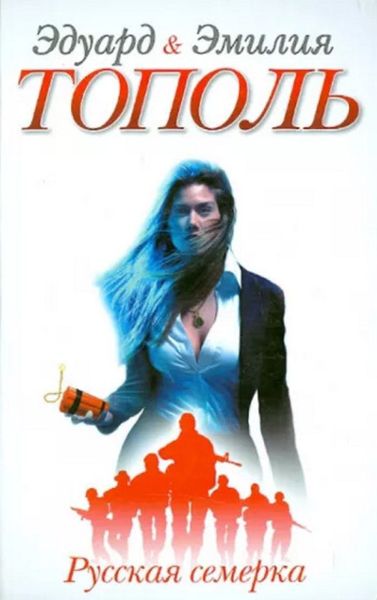 Обложка книги  «Русская семерка»