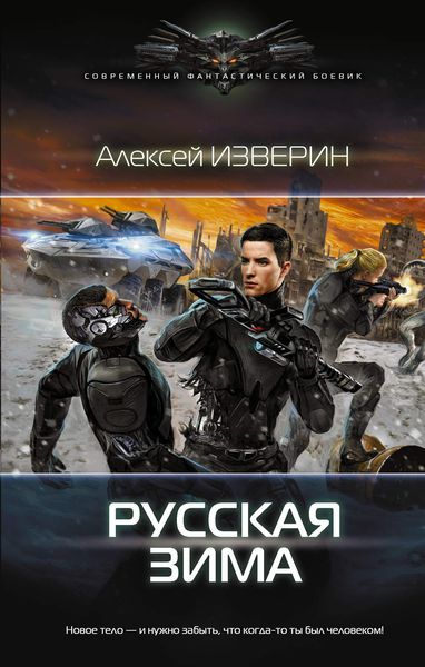 Обложка книги  «Русская зима»