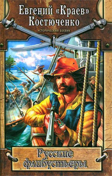 Обложка книги  «Русские флибустьеры»