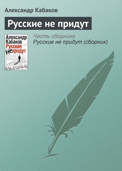 Обложка книги  «Русские не придут»