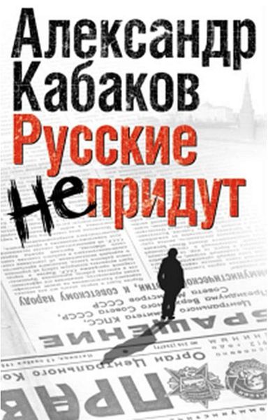 Обложка книги  «Русские не придут»