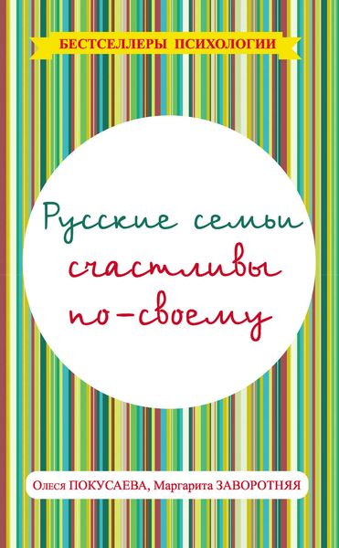 Обложка книги  «Русские семьи счастливы по-своему»