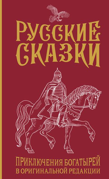 Обложка книги  «Русские сказки. Приключения богатырей в оригинальной редакции»