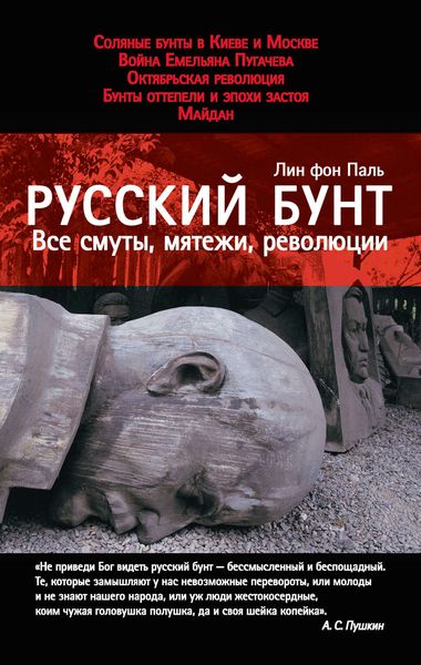 Обложка книги  «Русский бунт. Все смуты, мятежи, революции»