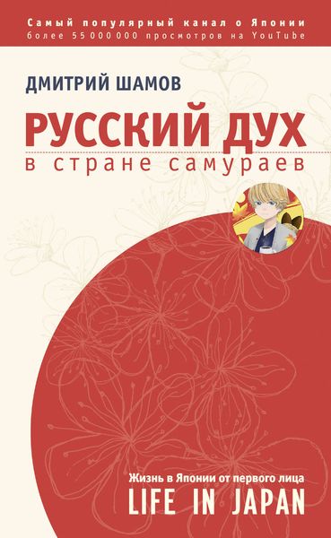 Обложка книги  «Русский дух в стране самураев. Жизнь в Японии от первого лица»