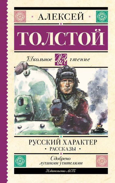 Обложка книги  «Русский характер. Рассказы»
