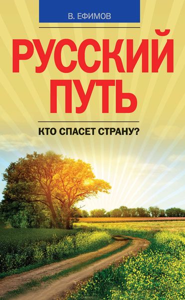 Обложка книги  «Русский путь. Кто спасет страну?»