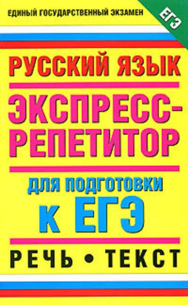 Обложка книги  «Русский язык. Экспресс-репетитор для подготовки к ЕГЭ. Речь. Текст»