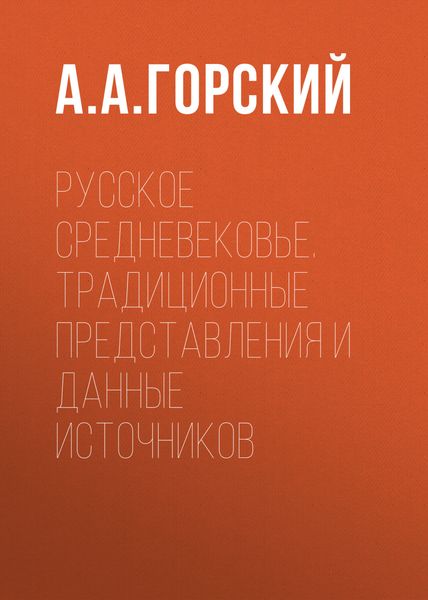 Обложка книги  «Русское Средневековье. Традиционные представления и данные источников»
