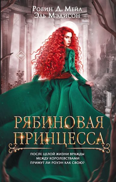 Обложка книги «Рябиновая принцесса»