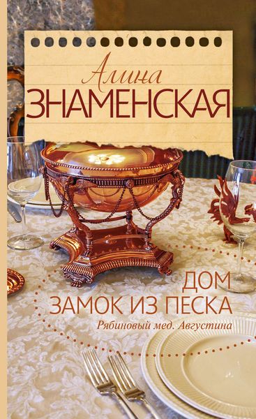 Обложка книги  «Рябиновый мед. Августина. Часть 1, 2. Дом. Замок из песка»