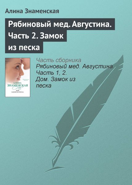 Обложка книги  «Рябиновый мед. Августина. Часть 2. Замок из песка»