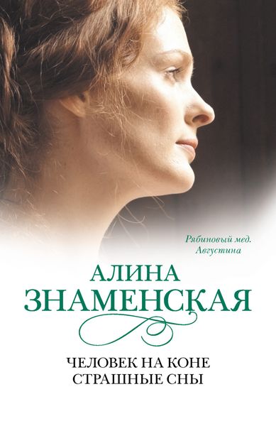 Обложка книги  «Рябиновый мед. Августина. Часть 3, 4. Человек на коне. Страшные сны»