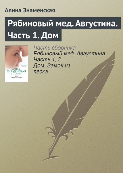 Обложка книги  «Рябиновый мед. Августина. Часть 1. Дом»