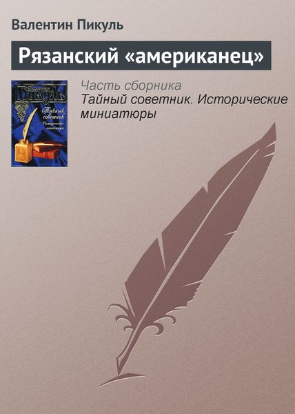 Обложка книги  «Рязанский «американец»»