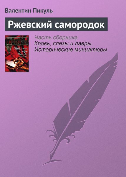 Обложка книги  «Ржевский самородок»