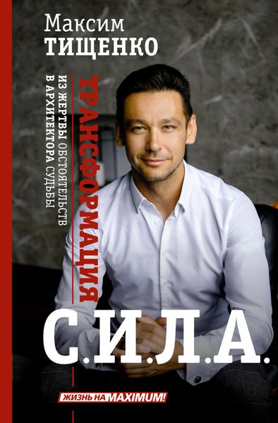 Обложка книги  «С.И.Л.А. Трансформация из жертвы обстоятельств в архитектора судьбы»