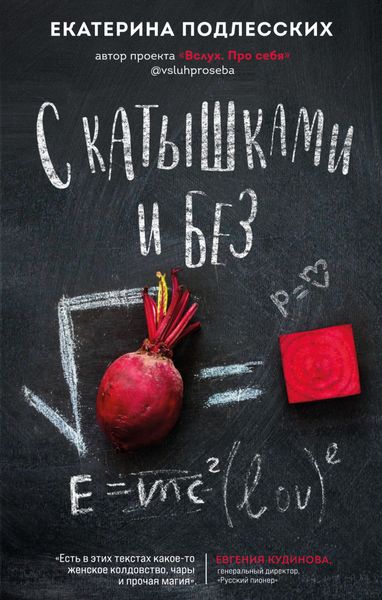 Обложка книги  «С катышками и без»
