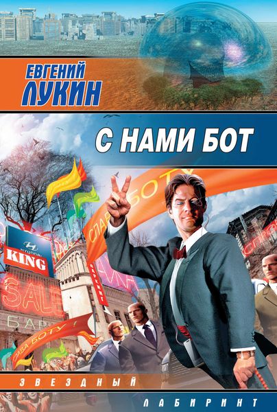 Обложка книги  «С нами бот»
