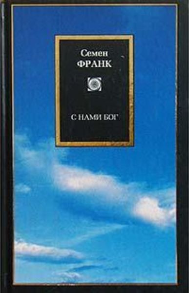 Обложка книги  «С нами Бог»