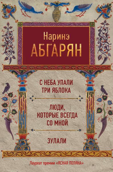 Обложка книги  «С неба упали три яблока. Люди, которые всегда со мной. Зулали»