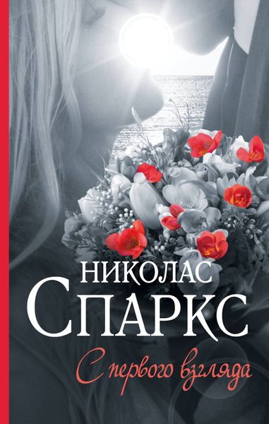 Обложка книги  «С первого взгляда»