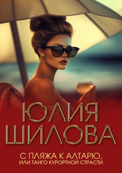 Обложка книги  «С пляжа к алтарю, или Танго курортной страсти»