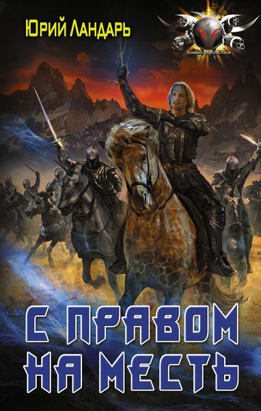Обложка книги  «С правом на месть»