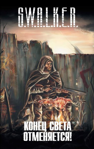 Обложка книги  «S.W.A.L.K.E.R. Конец света отменяется!»